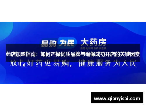 药店加盟指南：如何选择优质品牌与确保成功开店的关键因素