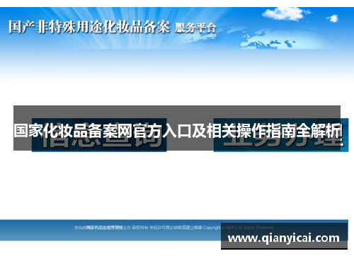 国家化妆品备案网官方入口及相关操作指南全解析