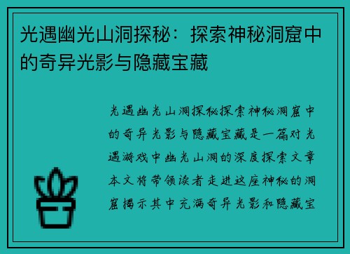 光遇幽光山洞探秘：探索神秘洞窟中的奇异光影与隐藏宝藏