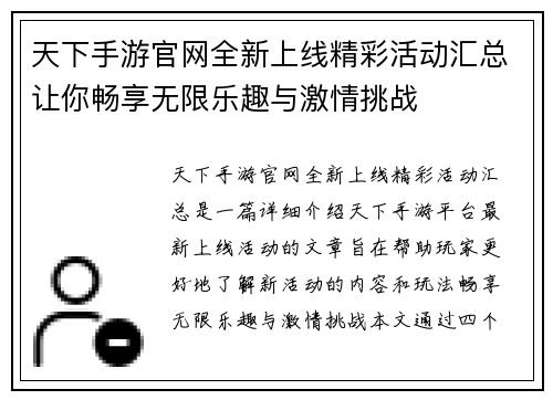 天下手游官网全新上线精彩活动汇总让你畅享无限乐趣与激情挑战